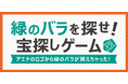 【オフプライスストア、アエナ20周年】公式アプリにて期間限定、お得な宝探しゲーム開催!