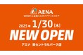 中部初出店!人気商品が最大90%OFF!お値打ち価格で買えるオフプライスストア「アエナ」がセントラルパークにOPEN