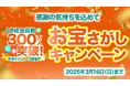 アエナ公式LINE会員数300万人突破!「お宝さがしキャンペーン」開催