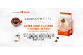 「捨てるをなくす」から生まれた一期一会の味。「アエナ ドリップコーヒー オリジナルブレンド」発売!