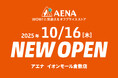 山陽初出店!人気コスメやスキンケア商品が最大90%OFFで購入できる!オフプライスストア「アエナ」が倉敷にOPEN