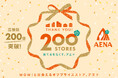 店舗数日本最大級のオフプライスストア、アエナ200店舗達成！「人気商品が200円(税込220円)」のWOW！なセール開催。
