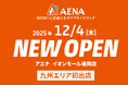 物価高の救世主。急拡大するオフプライスストア「アエナ」がついに九州進出！