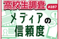 今日は“メディア・リテラシーの日”。新聞・テレビ・SNS……。高校生のメディアに対する信頼度は?【高校生調査】