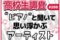 7⽉6⽇は“ピアノの⽇”! ⾼校⽣が“ピアノ”と聞いて思い浮かぶアーティストは? 【高校生調査】