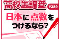 高校生が今の日本に100点満点で点数をつけるなら? 【高校生調査】