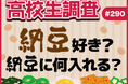 7月10日は“納豆の日”! 高校生は納豆は好き? 納豆に入れる食材・調味料ランキング【高校生調査】