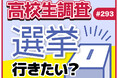 参院選直前! 高校生の選挙に対する意識とは?【高校生調査】