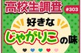 10月23日は“じゃがりこの日”! 高校生が好きなじゃがりこの味ランキング【高校生調査】