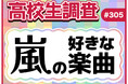 今日11月3日は嵐のデビュー記念日！ 高校生が好きな嵐の楽曲ランキング
