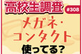 11月13日は“いい瞳の日”！ 高校生のメガネ・コンタクトの使用率とは？【高校生調査】