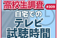 高校生は普段、どれだけテレビを観る？ 自宅でのテレビ視聴時間は？【高校生調査】