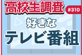 11月21日は“世界テレビ・デー”！ 高校生が好きなテレビ番組ランキング【高校生調査】