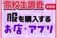 11月29日は“いい服の日”！ 高校生が服を購入するお店・アプリランキング【高校生調査】