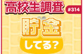12月10日は“マネーキャリアの日”！ 高校生は貯金をしている？ 貯金の方法とは？【高校生調査】