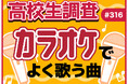 高校生はカラオケに行く？ カラオケでよく歌う楽曲とは？【高校生調査】