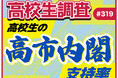 高校生の高市内閣支持率【高校生調査】