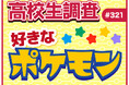 2月27日は“Pokémon Day”！ 高校生が好きなポケモンランキング！ 【高校生調査】