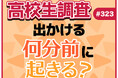 高校生は出かける何分前に起きる？ 準備の中で時間をかけているものとは？【高校生調査】