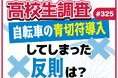 4月1日から自転車にも青切符制度が導入。高校生は青切符制度導入について知ってる？ これまでにしてしまった反則は？【高校生調査】