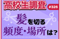4月5日は“ヘアカットの日”！ 高校生が髪を切る頻度、髪を切る場所とは？ 料金は誰が支払う？【高校生調査】