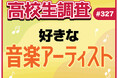 高校生が好きな音楽アーティストランキング！【高校生調査】