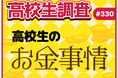 アルバイト代、お小遣い、自由に使えるお金。高校生のお金事情とは？