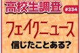 6月26日は“メディアリテラシーの日”！ フェイクニュースを信じたことは？ 見抜く自信はある？【高校生調査】