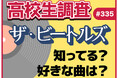 ビートルズ初来日からちょうど60周年！ 今の高校生はビートルズを知ってる？ 好きな曲ランキングも発表！【高校生調査】