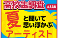 今日は海の日、夏も本番！ 高校生が“夏”と聞いて思い浮かぶアーティストランキング！【高校生調査】
