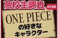 7月22日は“ONE PIECEの日”！ 高校生が好きなONE PIECEのキャラクターランキング！【高校生調査】