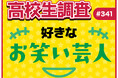 高校生が好きなお笑い芸人ランキング！【高校生調査】