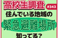 高校生は自分が住んでいる地域の緊急避難場所を知っている？【高校生調査】