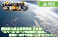 愛知県立旭丘高等学校 天文部 Space Balloon Project「スペースバルーンを成層圏へ飛ばし、 着実に一歩ずつ宇宙へと近づいていく」【YOUTH TIME JAPAN 2026年9月号】