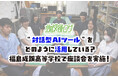 “対話型AIツール”をどのように活用している？福島成蹊高等学校（福島県）で座談会を実施！【YOUTH TIME JAPAN 2026年9月号】