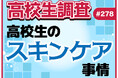 4月18日は“よいお肌の日”! 高校生のスキンケア事情! 化粧水はどこで買う?【高校生調査】