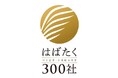 2026年度【はばたく中小企業・小規模事業者300社】を受賞いたしました。
