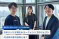 日本テレビのAIエージェントを開発｜株式会社GenAi