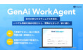 社内の「質問できない」を仕組みで解決。AIエージェント「GenAi WorkAgent」提供開始