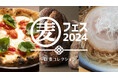 国内随一の小麦フードイベントが今年も開催!『麦フェス2024 in TOKYO』