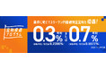 スターワン円普通預金の優遇金利を最大年利0.7％（変動金利/税引後0.5577％）に引き上げ