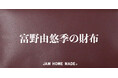 「個」のユーザビリティを追求する事で誕生するJAM HOME MADEの”SIGNATURE COLLECTION”富野由悠季の財布