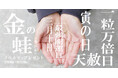 2025年最強開運日に向けてJAM HOME MADE の開運“金の蛙”チャーム