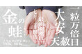 7月24日は一粒万倍日。JAM HOME MADE の開運“金の蛙”チャーム