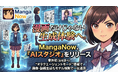 漫画だけじゃない生成体験へ。MangaNow、「AIスタジオ」をリリース──業界初（当社調べ）「オタクエージェントモード」搭載で画像・動画生成もモデル横断で一気通貫
