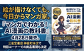 「絵が描けなくても、今日からマンガ家。」『マンガでわかる！AI漫画の教科書』4月28日発売。三省堂書店 神保町本店で特設コーナーでの商品展開も決定