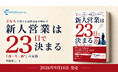 2万人を育てた研修会社が明かす『新人営業は23日で決まる』、2026年9月11日（金）にイーリサパブリッシングより刊行