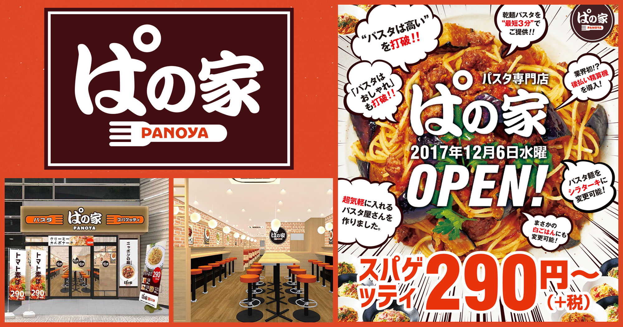 パスタをもっと大衆食に。中年男性をメインターゲットにした牛丼ファーストフード型パスタ専門店「ぱの家」2017年12月6日（水）オープン。Yogiboを運営する株式会社ウェブシャークの新業態。
