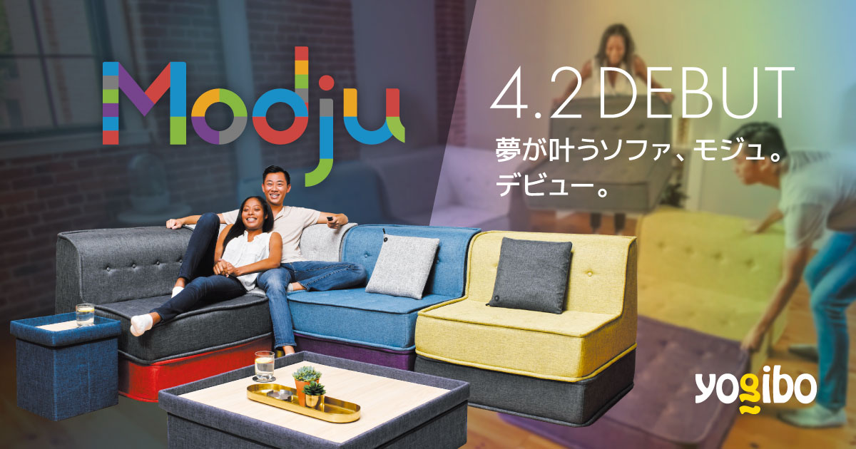 Yogiboから待望の新ブランド【Modju（モジュ）】新発売！