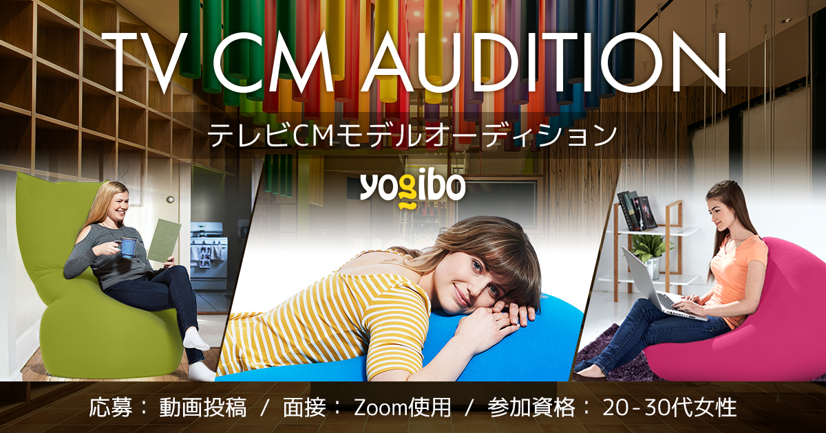 自宅にいながら誰でも応募可能な”次世代型新感覚オンラインオーディション”　　　　「YogiboテレビCMモデルオーディション」を開催